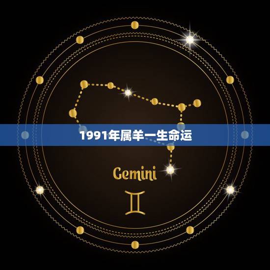 1991年属羊一生命运，1991年属羊女一生运势