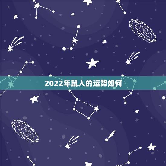2022年鼠人的运势如何,属鼠人在2018年的运势到底如何? 2022年鼠人的运势如何,属鼠人在2018年的运势到底如何?