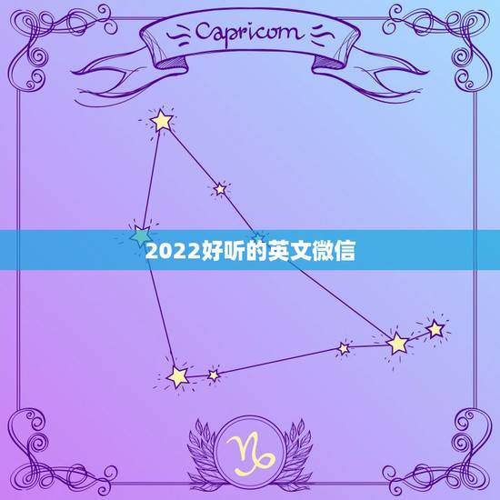 2022好听的英文微信,好听的微信昵称英语 2022好听的英文微信,好听的微信昵称英语