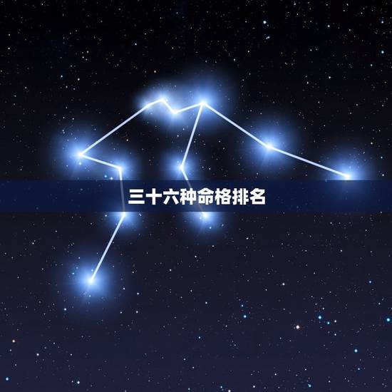 三十六种命格排名，求：五行中的各种命格的详细资料