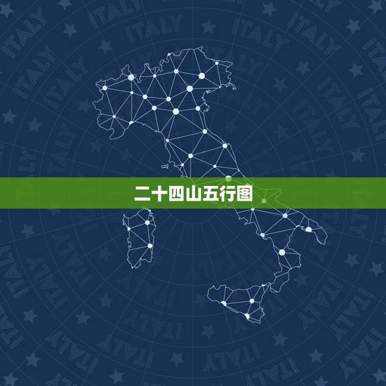 二十四山五行图,风水,二十四山立向 二十四山五行图,风水,二十四山立向