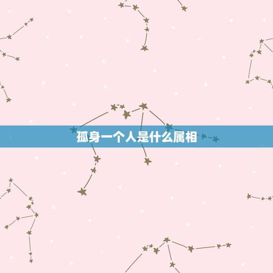 孤身一个人是什么属相，孤身只影是十二生肖中的哪一种动物？
