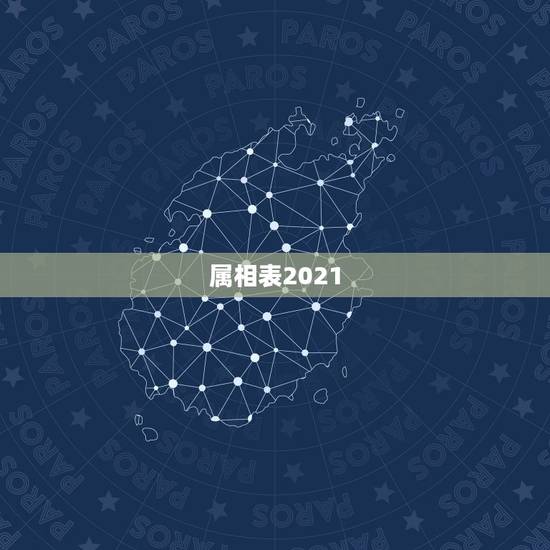 属相表2021，十二生肖年份表2021