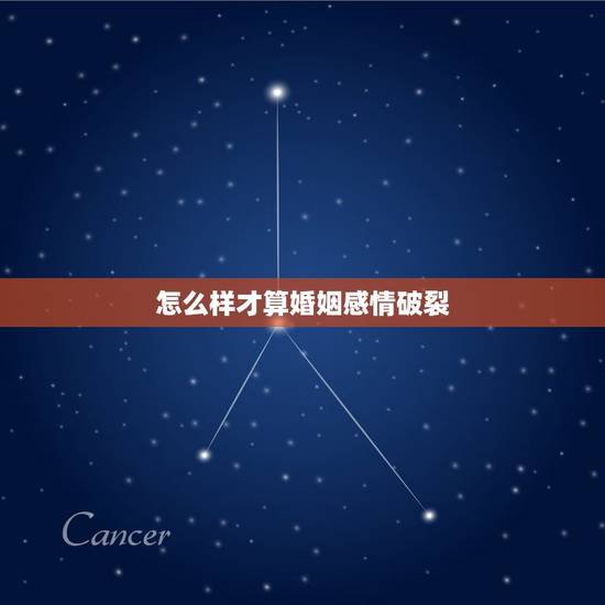 怎么样才算婚姻感情破裂,怎样才算婚姻感情破裂呢? 怎么样才算婚姻感情破裂,怎样才算婚姻感情破裂呢?