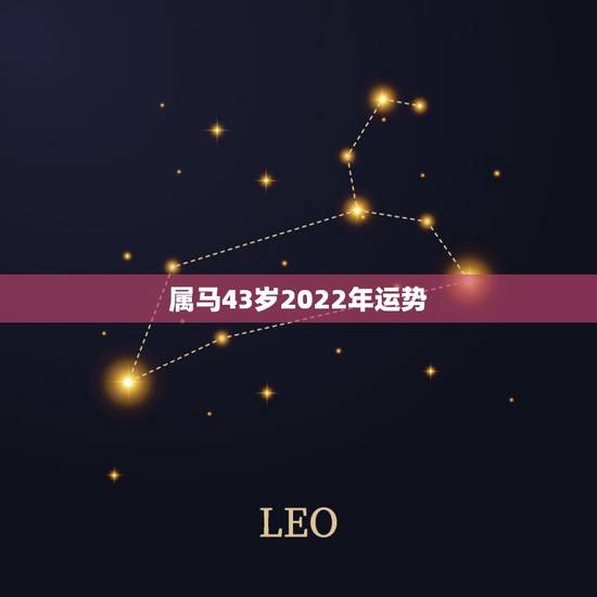 属马43岁2022年运势，1978年属马人2022年运势