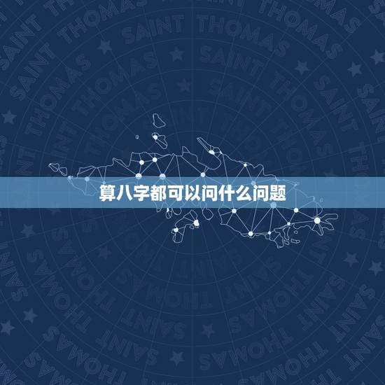 算八字都可以问什么问题,你们相信算命么,这个东西是不是总算不好啊,一般 算八字都可以问什么问题,你们相信算命么,这个东西是不是总算不好啊,一般