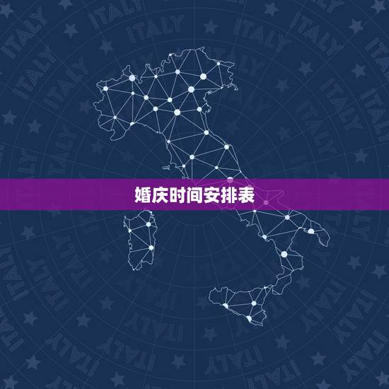 婚庆时间安排表,婚礼要提前多久开始准备 婚庆时间安排表,婚礼要提前多久开始准备