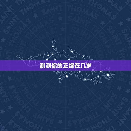 测测你的正缘在几岁 测你多少岁遇见真爱 测测你的正缘在几岁 测你多少岁遇见真爱