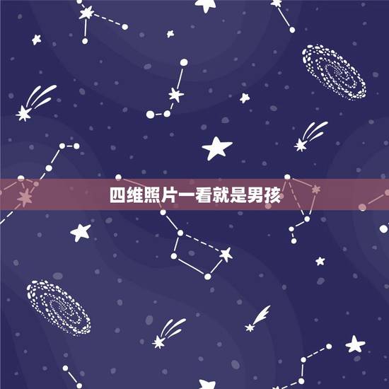 四维照片一看就是男孩，四维1次过的都是男孩