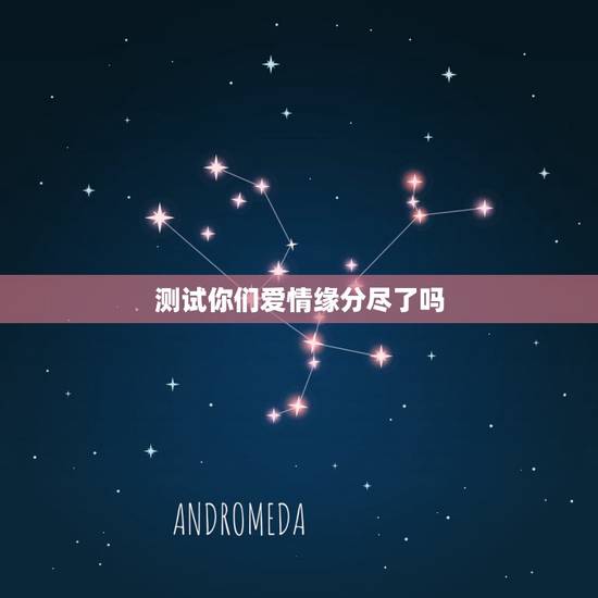 测试你们爱情缘分尽了吗,塔罗测试你们缘分已尽 测试你们爱情缘分尽了吗,塔罗测试你们缘分已尽