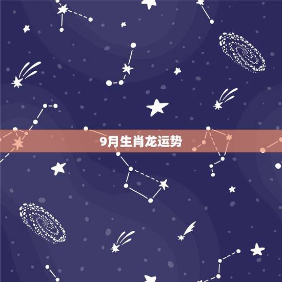 9月生肖龙运势，64年生属龙9月生2016年运程
