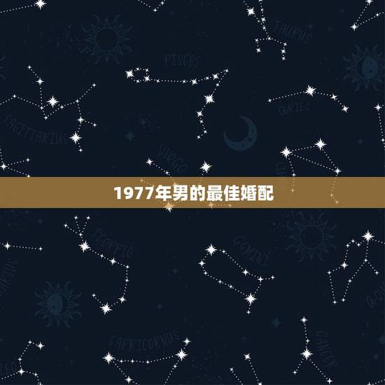 1977年男的最佳婚配，1976年女属与1977年男蛇婚配如何？