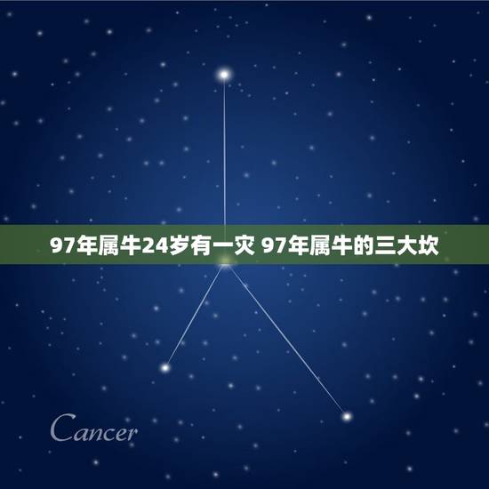 97年属牛24岁有一灾 97年属牛的三大坎 97年属牛24岁有一灾 97年属牛的三大坎