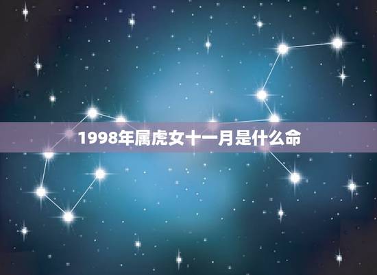 1998年属虎女十一月是什么命，98年属虎几月命不好