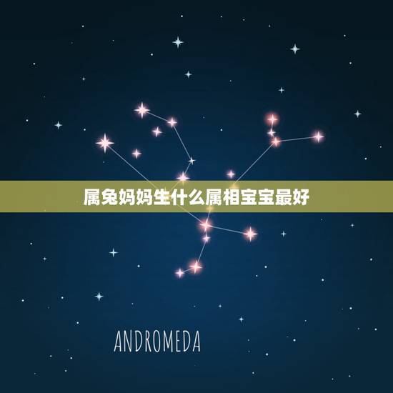 属兔妈妈生什么属相宝宝最好,属兔的父母生个什么属相的孩子比较好? 属兔妈妈生什么属相宝宝最好,属兔的父母生个什么属相的孩子比较好?