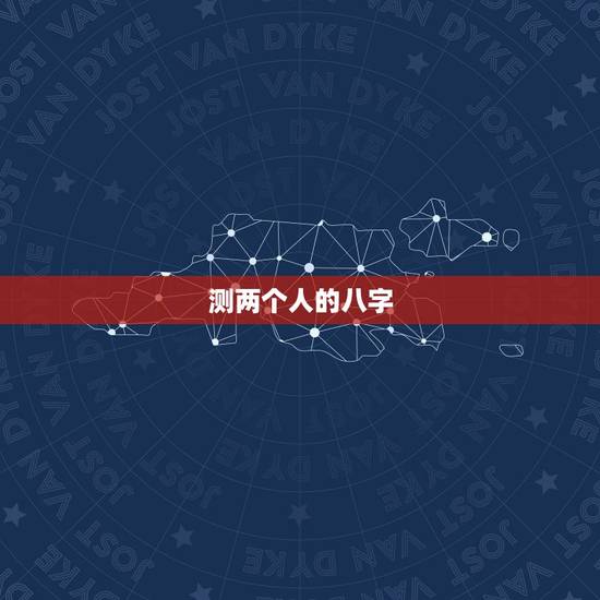测两个人的八字,如何根据两个人的生辰八字测算两人是否相配?有什么资料? 测两个人的八字,如何根据两个人的生辰八字测算两人是否相配?有什么资料?