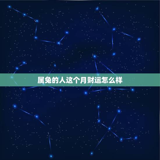 属兔的人这个月财运怎么样，75年属兔人2022 年运气
