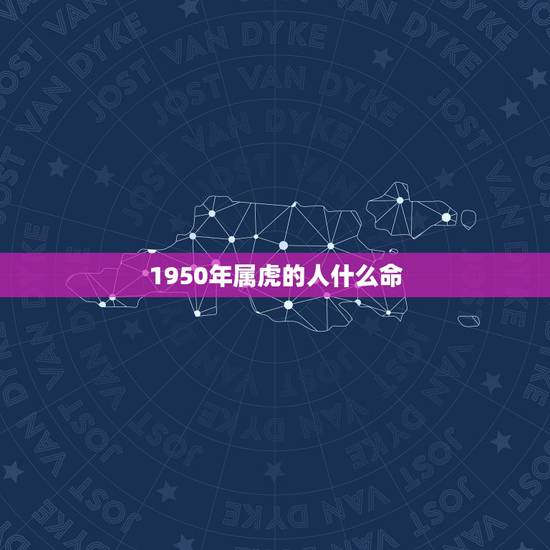 1950年属虎的人什么命,1973年属牛的是什么命 1950年属虎的人什么命,1973年属牛的是什么命