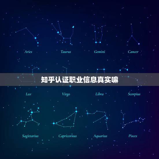 知乎认证职业信息真实嘛，知乎认证一定要大学毕业才可以吗？我们小学毕业的