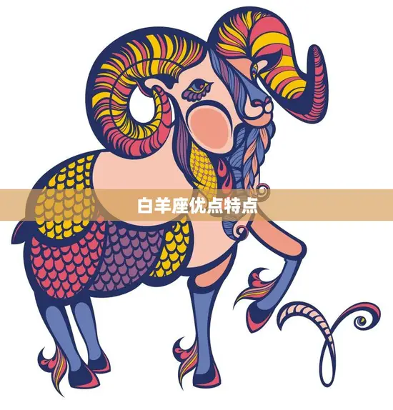 白羊座优点特点(热情勇敢行动力强)