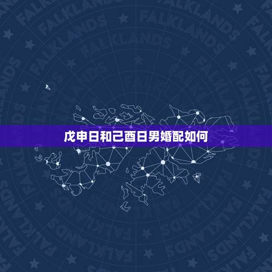 戊申日和己酉日男婚配如何，戊申日出生，说我是极克夫的命，请大师帮我看看