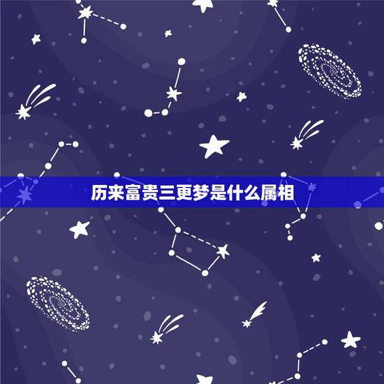 历来富贵三更梦是什么属相，历来富贵三更梦，平生光景一局棋是什么生肖？