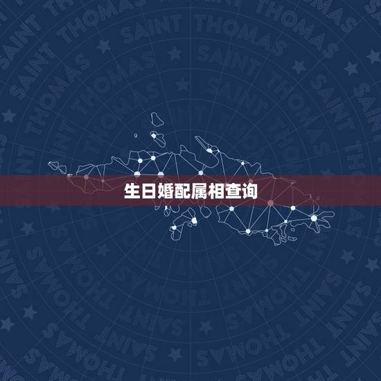 生日婚配属相查询，属相八字配对查询，农历生辰八字配对，周易免费八字合婚