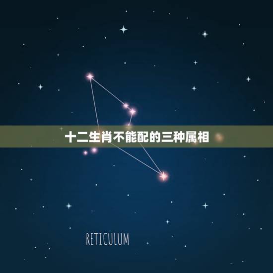 十二生肖不能配的三种属相,十二生肖什么属相相克? 十二生肖不能配的三种属相,十二生肖什么属相相克?