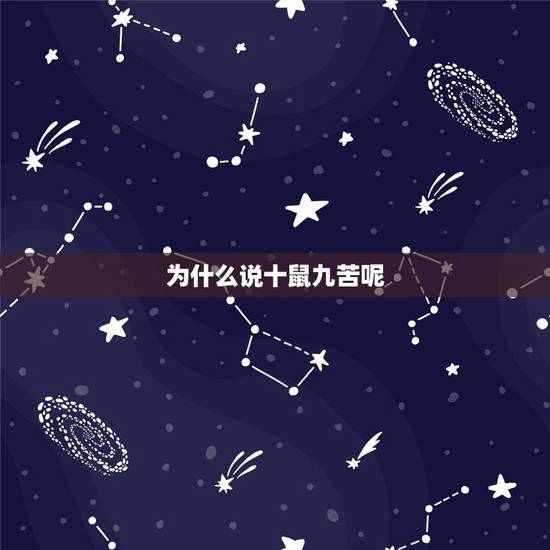为什么说十鼠九苦呢，为啥说“十鼠九苦”呢？孕育生命比属相更重要的是什么