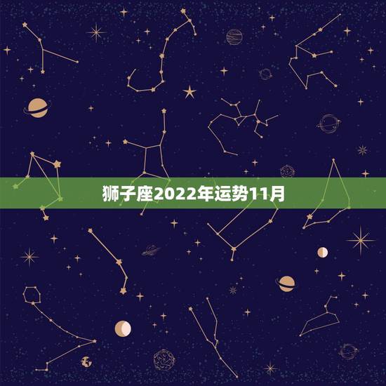狮子座2022年运势11月，狮子座2022年6月运势