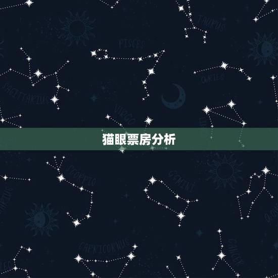 猫眼票房分析,猫眼的票房预测在哪里看? 猫眼票房分析,猫眼的票房预测在哪里看?