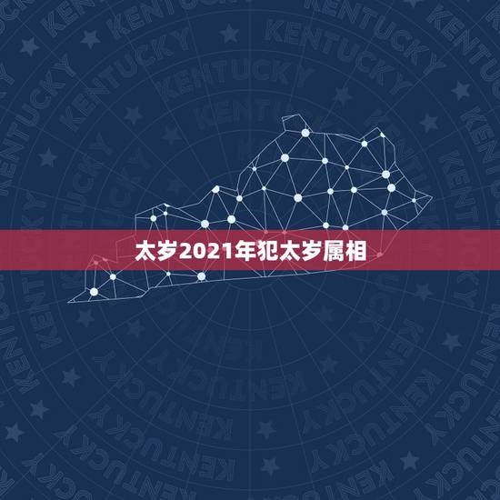 太岁2021年犯太岁属相，2021年犯太岁的生肖有哪些？如何化太岁？