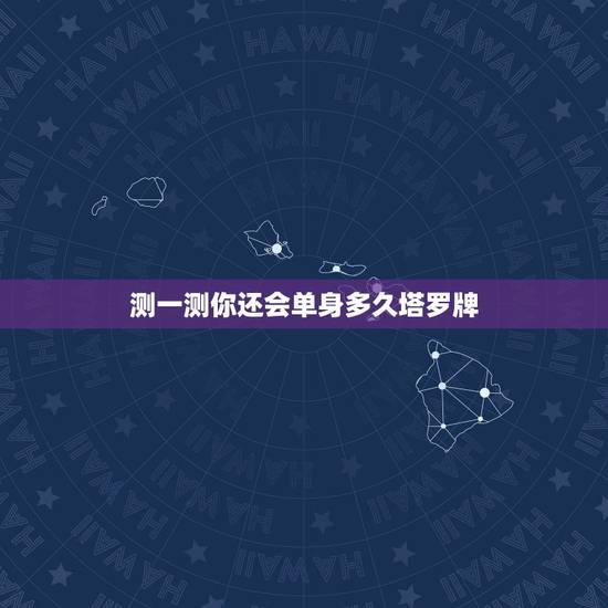 测一测你还会单身多久塔罗牌,有没有懂塔罗牌的 我单身 占卜未来多久有男 测一测你还会单身多久塔罗牌,有没有懂塔罗牌的 我单身 占卜未来多久有男