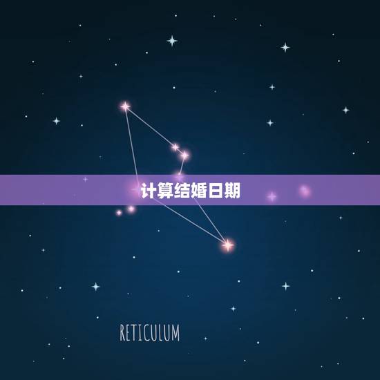 计算结婚日期,计算结婚日期 计算结婚日期,计算结婚日期