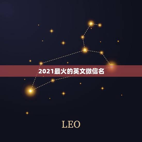 2021最火的英文微信名，好听的微信名字2021最新版的有哪些？