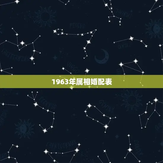 1963年属相婚配表
