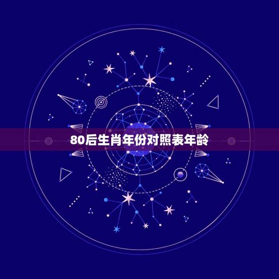 80后生肖年份对照表年龄,2022 年80后年龄表图片 80后生肖年份对照表年龄,2022 年80后年龄表图片