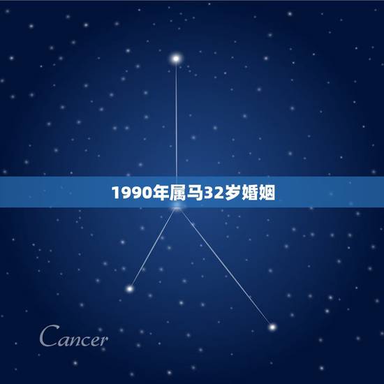 1990年属马32岁婚姻 1990年属马婚姻情况
