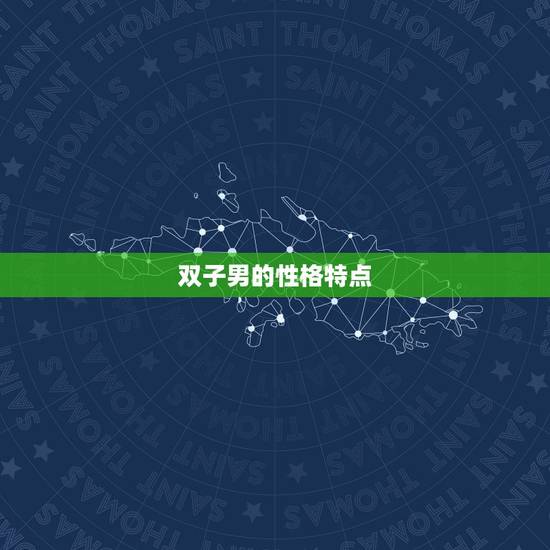 双子男的性格特点 双子男的性格特点