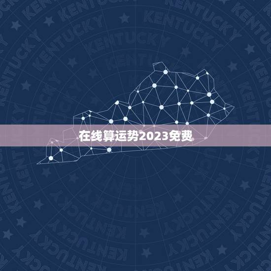 在线算运势2023免费