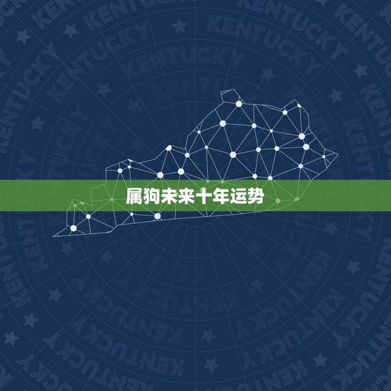 属狗未来十年运势，2022 年属狗的运势和财运