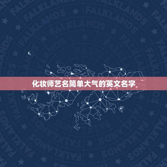 化妆师艺名简单大气的英文名字，想取个化妆师的艺名