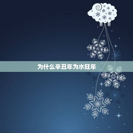 为什么辛丑年为水旺年，为什么说2022虎百年难遇