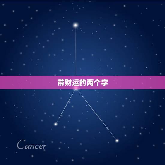 带财运的两个字，形容“发财招财”的两字词语是什么？