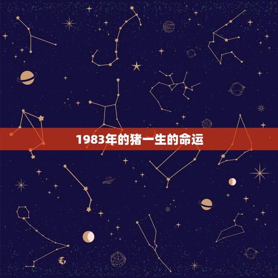 1983年的猪一生的命运，1983年出生属猪的命运