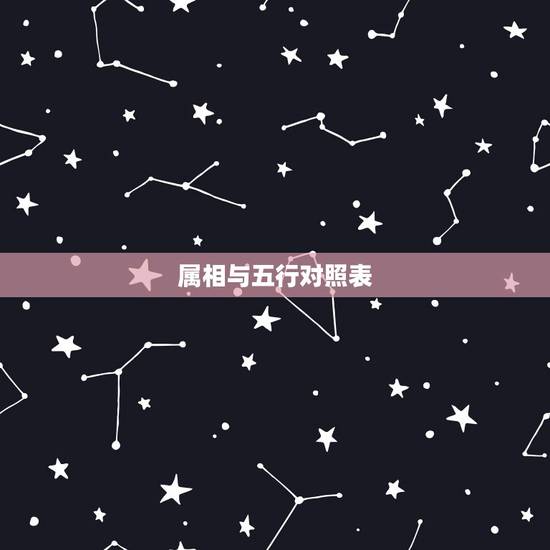 属相与五行对照表,天干地支的与五行的关系 属相与五行对照表,天干地支的与五行的关系