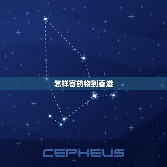 怎样寄药物到香港，顺丰快递可以寄感冒药品到香港吗