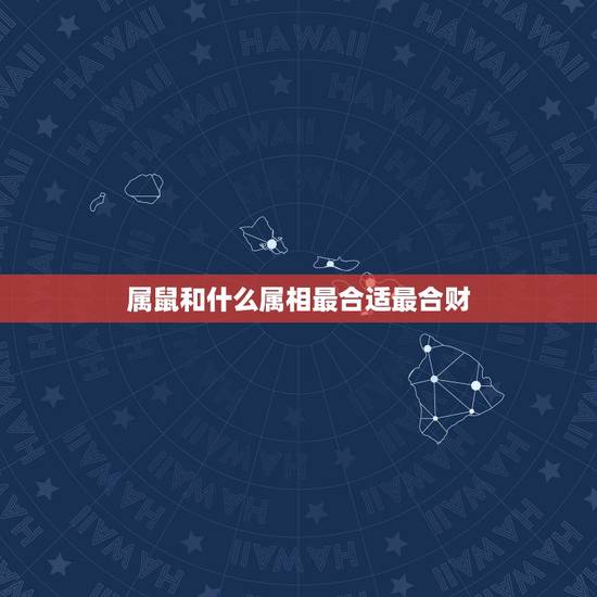属鼠和什么属相最合适最合财,属鼠的和属虎的合财吗 属鼠和什么属相最合适最合财,属鼠的和属虎的合财吗