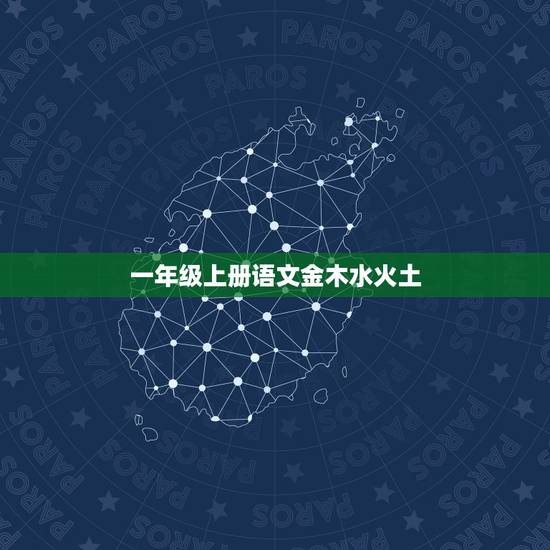 一年级上册语文金木水火土,人教版一年级语文上册教学设计识字2 金木水火 一年级上册语文金木水火土,人教版一年级语文上册教学设计识字2 金木水火
