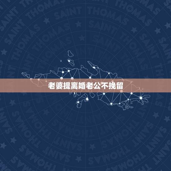 老婆提离婚老公不挽留，老婆想和老公离婚，但是老公一直拖着不离婚，应该怎